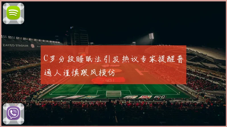 C罗分段睡眠法引发热议专家提醒普通人谨慎跟风模仿