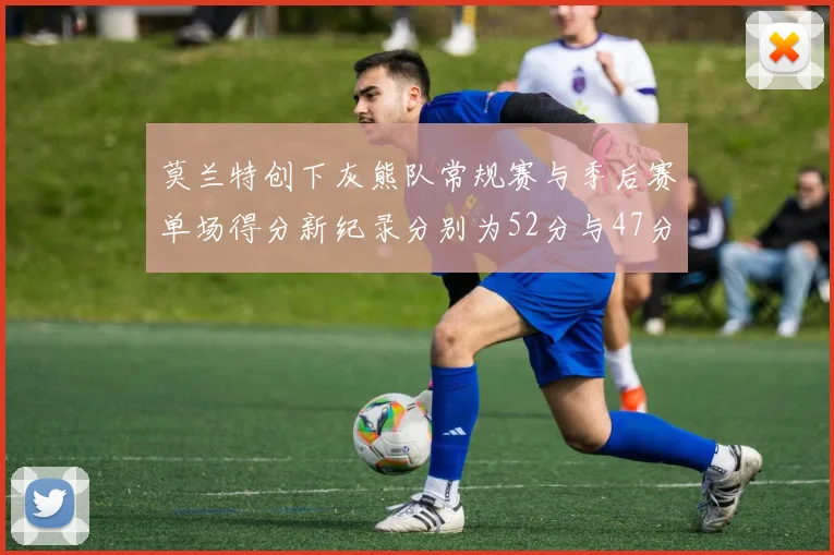 莫兰特创下灰熊队常规赛与季后赛单场得分新纪录分别为52分与47分