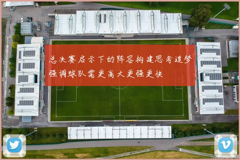 总决赛启示下的阵容构建思考追梦强调球队需更高大更强更快